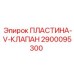 Оригинальная пластина V-клапана артикул 2900095300 Epiroc