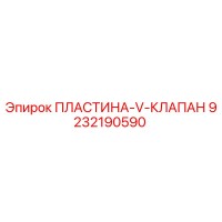 9232190590 ПЛАСТИНА-V-КЛАПАН Epiroc