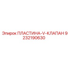 9232190630 ПЛАСТИНА-V-КЛАПАН Epiroc