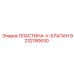 9232190630 ПЛАСТИНА-V-КЛАПАН Epiroc