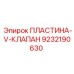 9232190630 ПЛАСТИНА-V-КЛАПАН Epiroc