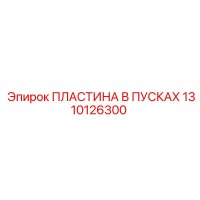1310126300 Пластина в пусках Epiroc