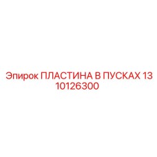 1310126300 Пластина в пусках Epiroc