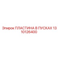 1310126400 Пластина в пусках Epiroc
