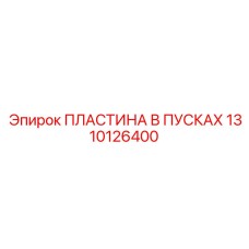 1310126400 Пластина в пусках Epiroc
