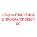 1310126400 Пластина в пусках Epiroc