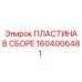 Оригинальная ПЛАСТИНА В СБОРЕ Epiroc 1604006481 - высоконадежный узел