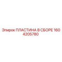 1604205780 ПЛАСТИНА В СБОРЕ Epiroc