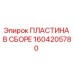 Пластина в сборе Epiroc арт.1604205780 для горнодобывающей техники