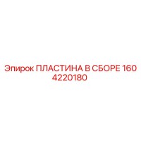 1604220180 ПЛАСТИНА В СБОРЕ Epiroc