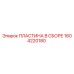 Пластина в сборе 1604220180 производитель Epiroc