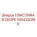 Пластина в сборе 1604220180 производитель Epiroc