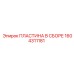 Пластина в сборе Epiroc 1604311181
