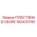 Пластина в сборе Epiroc 1604311181