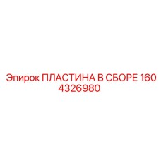 Изображение ПЛАСТИНЫ В СБОРЕ Epiroc 1604326980 — надежная сборная деталь