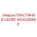 Изображение ПЛАСТИНЫ В СБОРЕ Epiroc 1604326980 — надежная сборная деталь