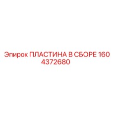 Пластина в сборе 1604372680 - узел гидравлической системы
