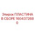 Пластина в сборе 1604372680 - узел гидравлической системы