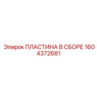 1604372681 ПЛАСТИНА В СБОРЕ Epiroc
