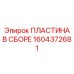 Пластина в сборе 1604372681 - модернизированный гидравлический компонент