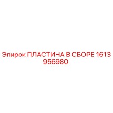 1613956980 ПЛАСТИНА В СБОРЕ Epiroc