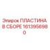1613956980 ПЛАСТИНА В СБОРЕ Epiroc