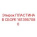 1613957080 ПЛАСТИНА В СБОРЕ Epiroc