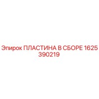 1625390219 ПЛАСТИНА В СБОРЕ Epiroc