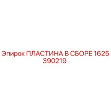 1625390219 ПЛАСТИНА В СБОРЕ Epiroc