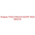 1625390219 ПЛАСТИНА В СБОРЕ Epiroc
