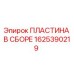 1625390219 ПЛАСТИНА В СБОРЕ Epiroc