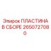 2650727080 ПЛАСТИНА В СБОРЕ Epiroc