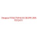 2657012411 ПЛАСТИНА В СБОРЕ Epiroc
