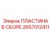 2657012411 ПЛАСТИНА В СБОРЕ Epiroc