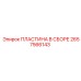 2657566143 ПЛАСТИНА В СБОРЕ Epiroc