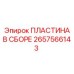 2657566143 ПЛАСТИНА В СБОРЕ Epiroc