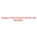 Пластина в сборе артикул 1604016382 для техники Epiroc