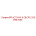 2650867845 ПЛАСТИНА В СБОРЕ Epiroc