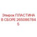 2650867845 ПЛАСТИНА В СБОРЕ Epiroc