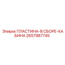 2657987745 ПЛАСТИНА-В СБОРЕ-КАБИНА Epiroc