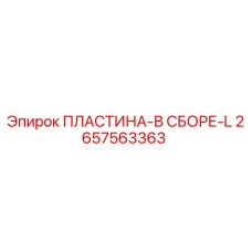 2657563363 ПЛАСТИНА-В СБОРЕ-L Epiroc