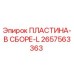 2657563363 ПЛАСТИНА-В СБОРЕ-L Epiroc