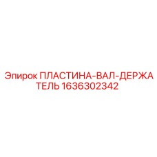 1636302342 ПЛАСТИНА-ВАЛ-ДЕРЖАТЕЛЬ Эпирок