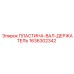 1636302342 ПЛАСТИНА-ВАЛ-ДЕРЖАТЕЛЬ Эпирок