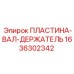 1636302342 ПЛАСТИНА-ВАЛ-ДЕРЖАТЕЛЬ Эпирок