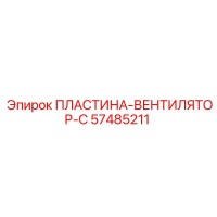 57485211 ПЛАСТИНА-ВЕНТИЛЯТОР-C Epiroc