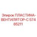 57485211 ПЛАСТИНА-ВЕНТИЛЯТОР-C Epiroc