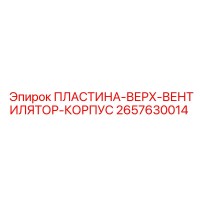 2657630014 ПЛАСТИНА-ВЕРХ-ВЕНТИЛЯТОР-КОРПУС Epiroc