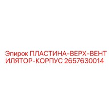 2657630014 ПЛАСТИНА-ВЕРХ-ВЕНТИЛЯТОР-КОРПУС Epiroc
