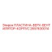 2657630014 ПЛАСТИНА-ВЕРХ-ВЕНТИЛЯТОР-КОРПУС Epiroc